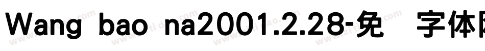 Wang bao na2001.2.28字体转换